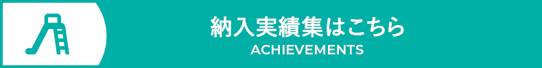 納入実績集はこちら