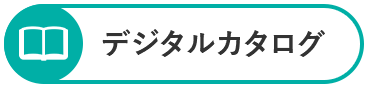 デジタルカタログ