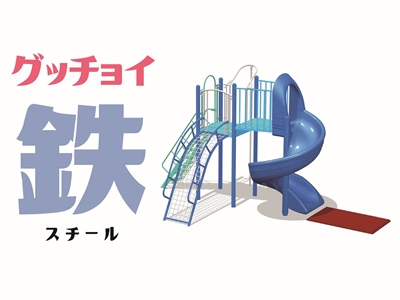 グッチョイ 鉄（スチール）
