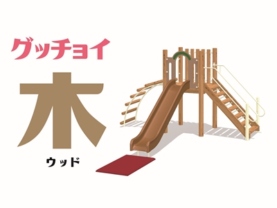 グッチョイ 木（ウッド）